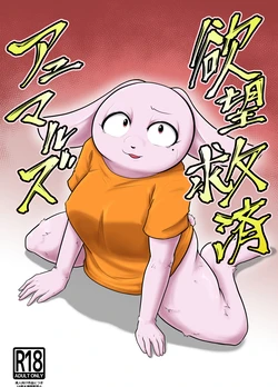 [Soviet Chin Kuni (Abeman)] Yokubou Kyuusai Animals 作品封面