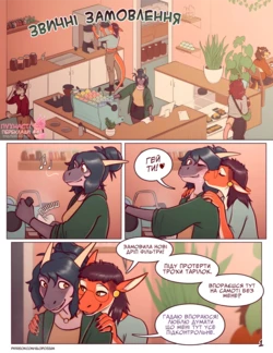 Звичні Замовлення/Regular Orders [Ukrainian] Furry porn comic