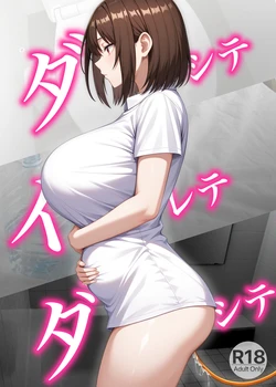 [Kaki no Tane] ダシテ イレテ ダシテ 作品封面
