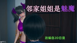 邻家姐姐是魅魔 作品封面