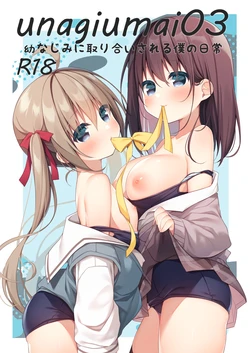 [Unagiyasan (Hanamiya Natsuka)] unagiumai03 幼なじみに取り合いされる僕の日常 [Digital]