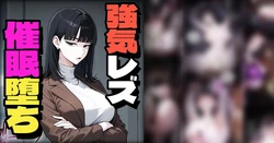 [Pikumario]Kyonyū bijo wa kawaii koibito no tame ni saimin NTR sa reru[AI Generated] 作品封面