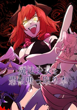 [みの字] 魔法少女を憑依乗っ取り本