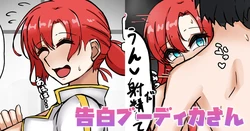 [テフル] 告白ブーディカさん (Fate/Grand Order) 作品封面
