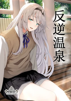 [Tobimura] Reverse hot source | Обратный горячий источник (Girls' Frontline) [Русский] 作品封面