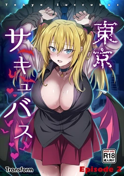 [Transform (GUY)] Tokyo Succubus Episode 2 [Digital] 作品封面