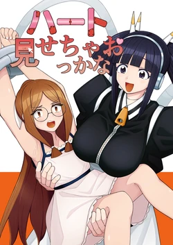 [一理ある太郎] ハート見せちゃおっかな