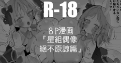 [りんごくらぶ] 真乃とめぐるは許さない編 (アイドルマスターシャイニーカラーズ) 作品封面