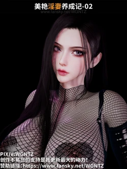 [WGNTZ]美艳淫妻养成记2 作品封面