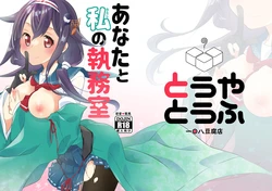 [Touya Tofu (Touya)] Anata to Watashi no Shitsumushitsu  (Kantai Collection -KanColle-) [Digital] 作品封面