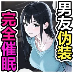 [Pikumario]被催眠的女友约会后去了情趣酒店[Chinese][AI Generated] 作品封面