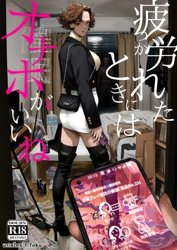 [Nimunoya (Nimuno)] Tsukareta Toki ni wa Onaho ga Ii ne [Thai ภาษาไทย] [Digital] 作品封面