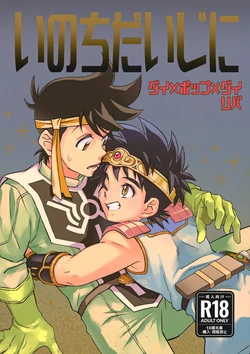(COMIC CITY SPARK 17) [Sunatoka Aoi Noyama (Yoneda)] いのちだいじに (Dragon Quest: Dai no Daibouken) 作品封面