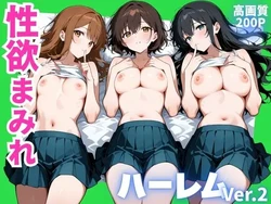 [かわいいファーム] 性欲まみれ ハーレムver.2 [AI Generated] 作品封面