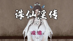 [琉璃] 诛仙淫传 04-07 作品封面