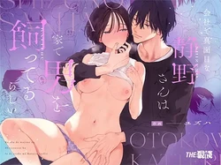 [THE Waidan (Yuzuha)] Kaisha de majimena Shizuno-san wa je de otoko o katterurashii | Seems The Serious Office Worker Shizuno Keeps A Pet Guy At Home [English] [Chocolate] [Digital] 作品封面