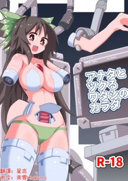 [Honya no Hidari Click (Honya)] Anata to Tsukuru Watashi no Karada | 與你共同鑄就獨屬於我的身體 (Touhou Project) [Chinese] [明稿昨拖汉化组] [Digital]