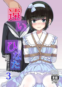 [face to face (ryoattoryo)] Tooi Hinata 3 [Digital] [Chinese] [BLUE氪个人翻译] 作品封面