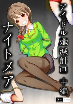 [Yandere no Hako]【答謝特典】アイドル殲滅計画2（Idol Senmetsu Keikaku 2） 作品封面