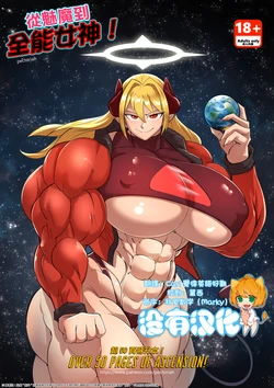 [pectoriah] 從魅魔到全能女神！|  Succubus to Omni-Goddess!  [Chinese] [沒有漢化] 作品封面