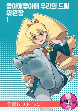 (C72) [Zenra Restaurant (Heriyama)] Suki Suki Bokura no Drill Iincho! (Mega Man Star Force) [Korean]