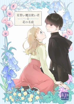 [Aoiro Kansokujo (Nakahara Mizuimo)] Minarai Mahoutsukai-kun to Hana no Namae - Apprentice Wizard and his Bluebell Flower. [Chinese] 作品封面