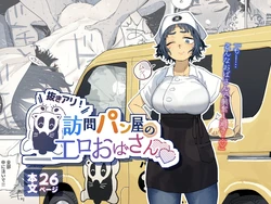 [Toku] Nuki Ari Houmon Panya no Ero Oba-san | Una Panettiera Vogliosa [Italian] [Digital] 作品封面