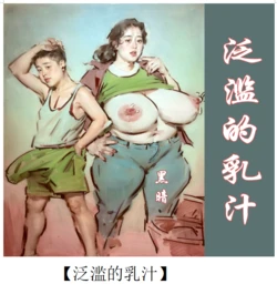 【泛滥的乳汁】-彩色-手绘 作品封面