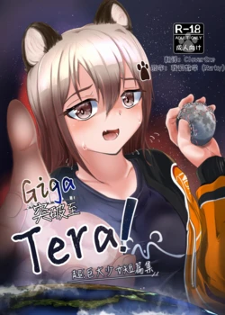 [Northern RF] Giga突破到Tera！超！巨大少女短篇集 [中文翻译（仅漫画部分）] [DL版] 作品封面