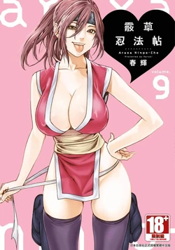 [Haruki] Araxa Ninpo-Cho Volume. 9 | 霰草忍法帖 9 [Chinese] [Digital] 作品封面
