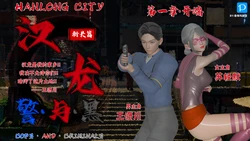 [香辣鸡腿堡] 汉龙·警与黑 01-05.5 作品封面