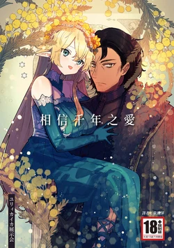 [Nayuta no Hakobune (Shishikura Sendou)] Issennen no Ai o Shinjite [Chinese] [Digital] 作品封面