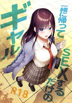 [アイス発電所 (アイスのあ)] 一緒に帰ってSEXするだけのギャル (オリジナル) [DL版] 作品封面