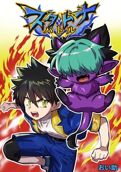 [Oisuke no Tsukue (Oisuke)] 相棒のチビモンスターが目隠れ爆乳お姉さんに進化！ふたなりになったボーイッシュ娘ムラムラが終わるまでハメ続ける‼ 作品封面