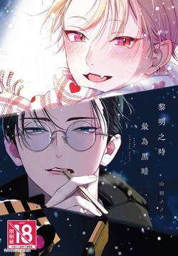 [Yamada Nonono] Yoake ga Ichiban Kurai | 黎明之时最为黑暗 作品封面