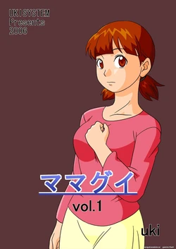 [UkiSystem] Mamagui Vol. 1 [English][MTL] 作品封面