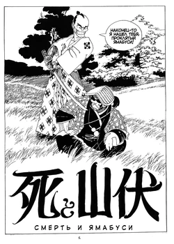 [Igor Baranko] Death and Yamabusa (Смерть и Ямабуси) [Russian] 作品封面