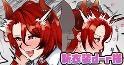[テフル] 新衣装d-r様 (にじさんじ) 作品封面