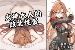 ［se34tai］炎神様の敗北セックス［酸菜魚ゅ°个人汉化］ 作品封面