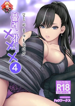 [Tetsuyashiki (Kontetsu)] Class no Cool Gal to Yobidashi Sex 4 | 같은 반 쿨 갸루한테 불려 가서 ××× 4 [Korean] [Team Edge] 作品封面