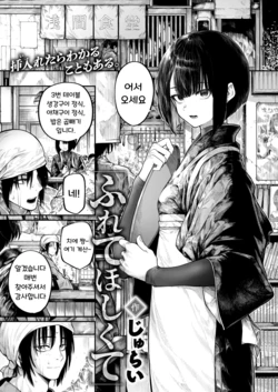 [Jury] Furete Hoshikute | 닿고 싶어서 (COMIC X-EROS #132) [Korean] [Digital] [Decensored] 作品封面