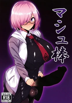 (C107) [Ichigo Slime (Mochiume)] Mashu Bou (Fate/Grand Order) 作品封面