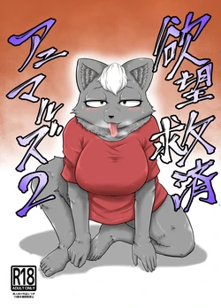 [Soviet Chin Kuni (Abeman)] Yokubou Kyuusai Animals 2 作品封面