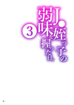 [Kurohonyasan (Yamashita Kurowo)] JC Meikko no Yowami o Nigitta Hi. 3 | The Day My Junior High Niece Fell Under My Thumb 3 [English] [Sonarin迫] [Digital] 作品封面