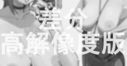 [ねぶくろ] 高解像度版や差分 作品封面