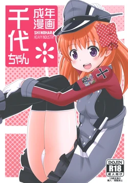 [Shinohara Heavy Industry (Various)] Seinen Manga Chiyo-chan (Gekkan Shoujo Nozaki-kun, Kantai Collection -KanColle-) [Digital] 作品封面