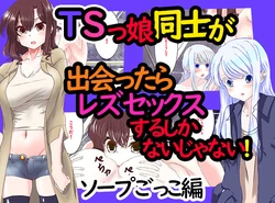 [Akuta (Kiya Mayu)] TSkko Doushi ga Deattara Les Sex suru shika Nai yo ne. ~Soap Gokko Hen~ 作品封面
