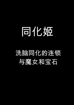 Assimilation Princess - Chain of Brainwashing Assimilation, Witches and Jewels - 作品封面