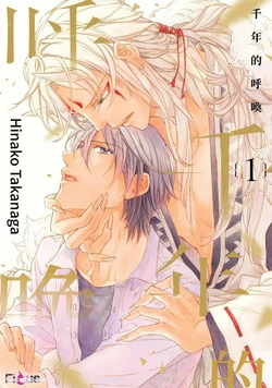 [Takanaga Hinako] Sennen no Yobigo︱千年的呼唤 [Chinese][1-3][ongoing] 作品封面