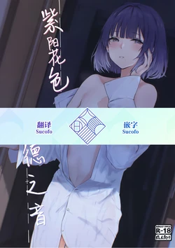 [Chika 7cm (wasavi_8)] Ajisairo Immoralism | 紫阳花色 悖德之音 (Gakuen iDOLM@STER) [Chinese] [学园偶像大师同好会] [Digital] 作品封面